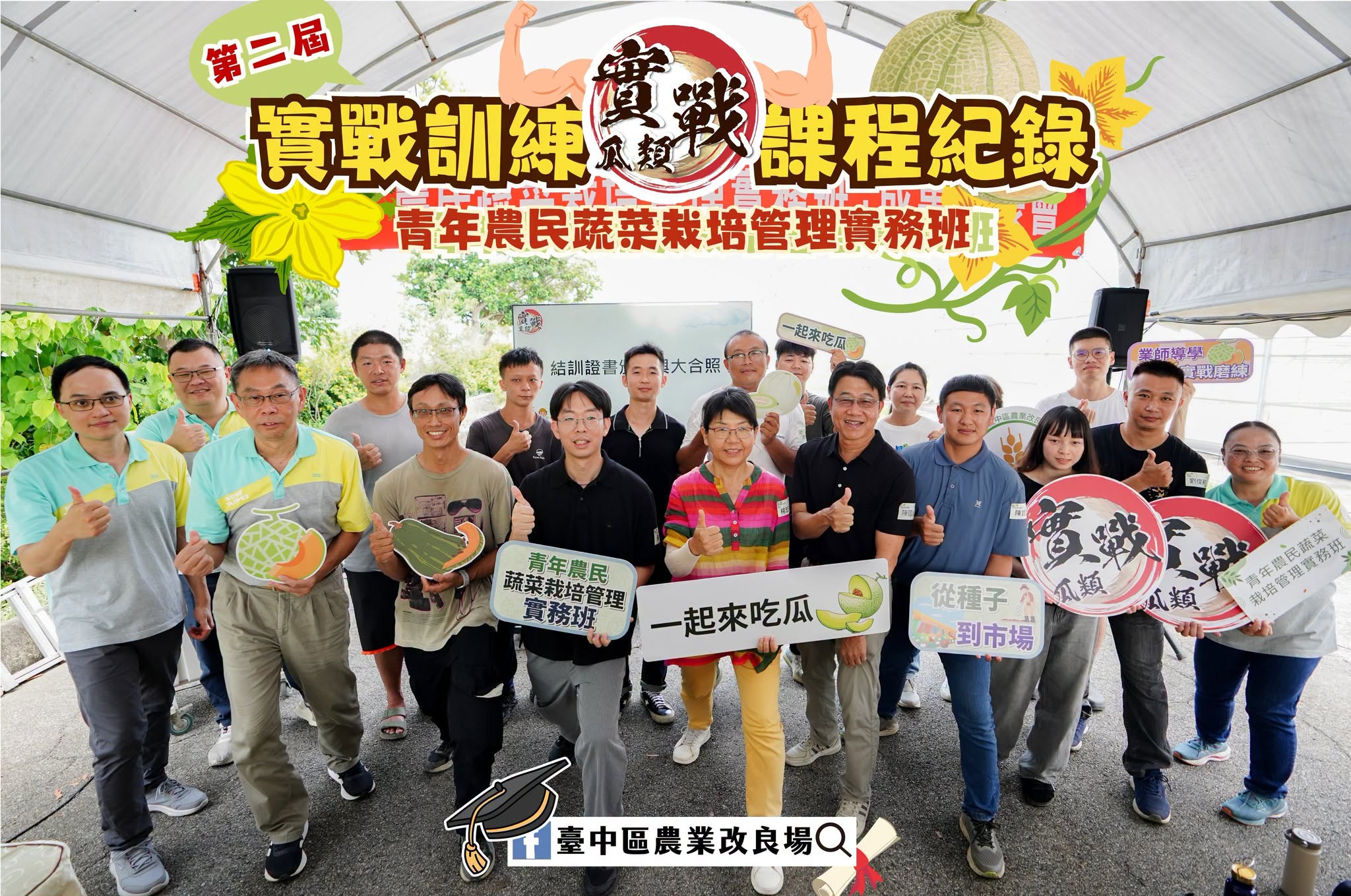 06月30日 業師導學×實戰磨練─新型態農民培訓成果發表會