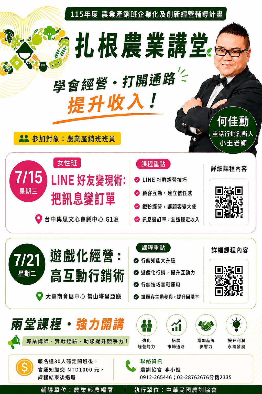 07月01日 【課程訊息轉知】115年度農業產銷班企業化及創新經營輔導計畫