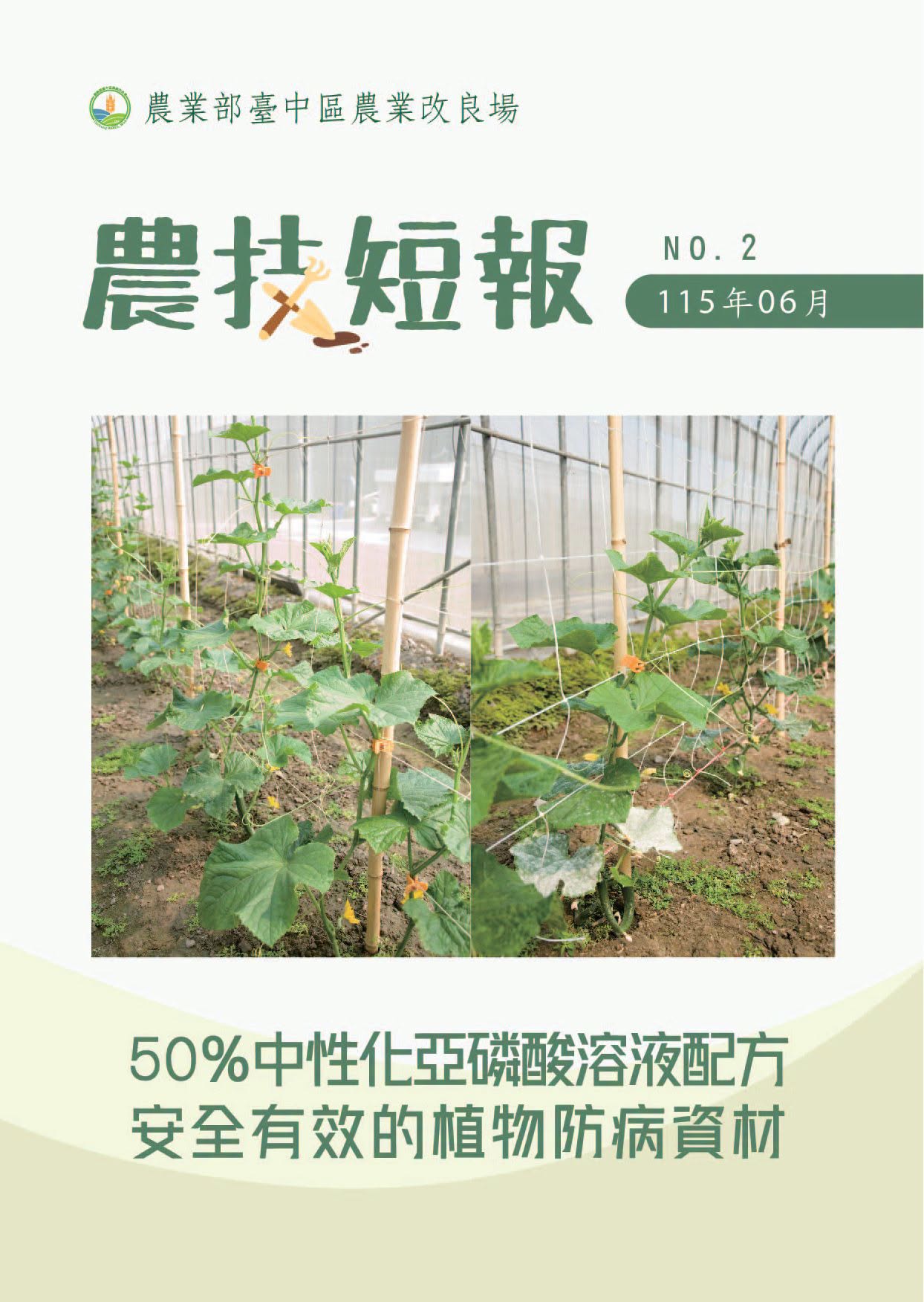 07月02日 臺中區農業改良場【農技短報】第2期已經出刊啦!