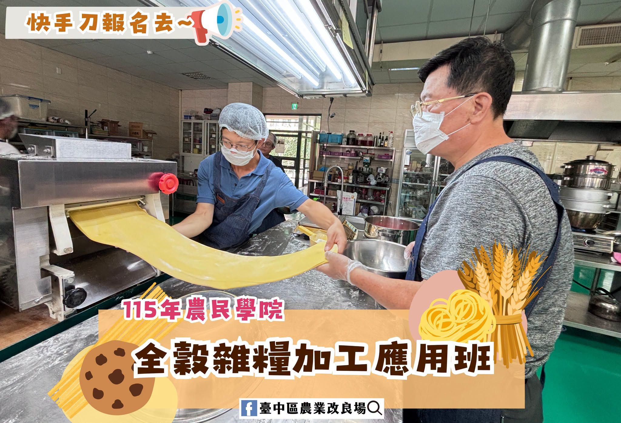 07月06日 本場農民學院課程-全穀雜糧加工應用進階選修班-現正熱烈招生中~
