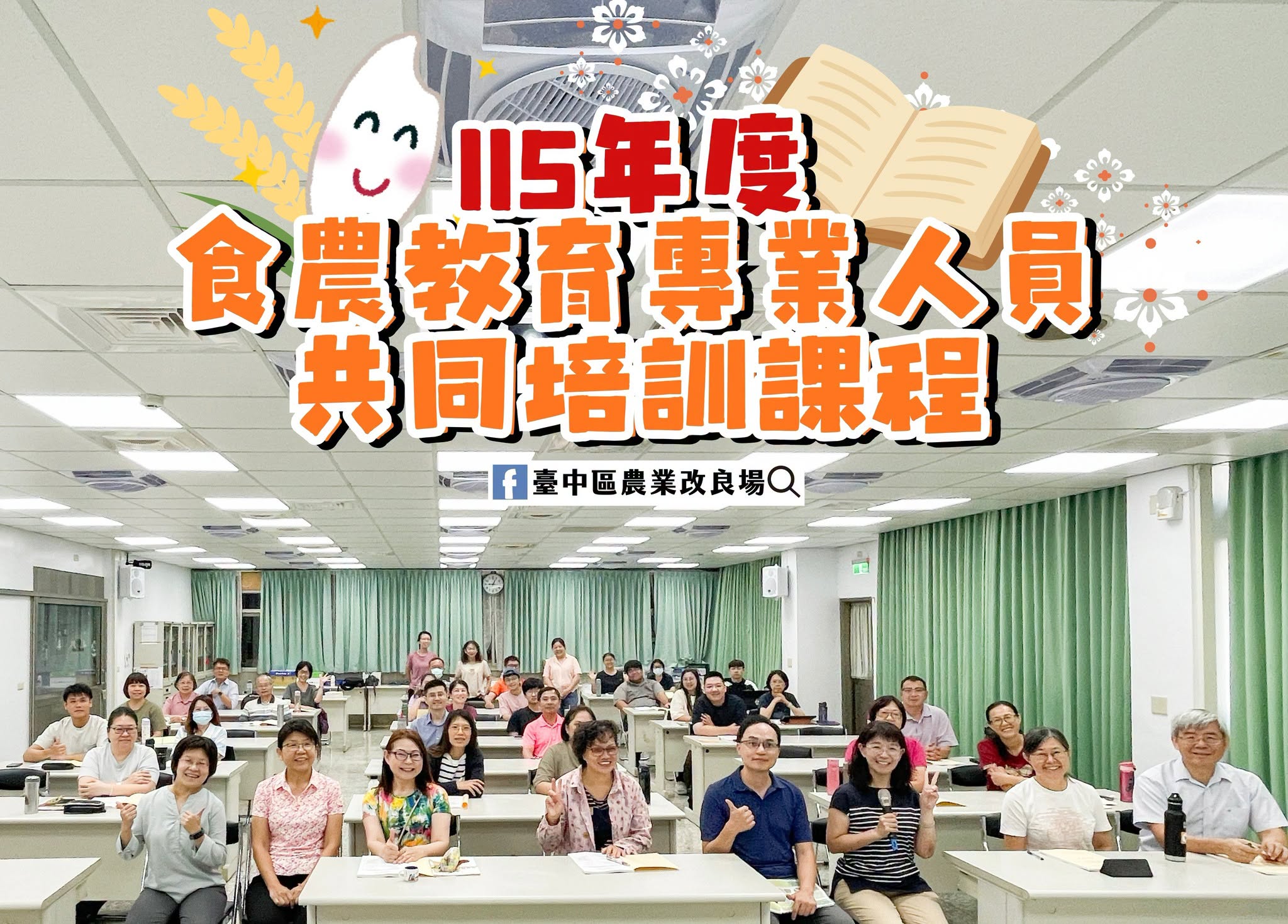 07月10日 115年度「食農教育宣導人員基礎培訓課程初階班」