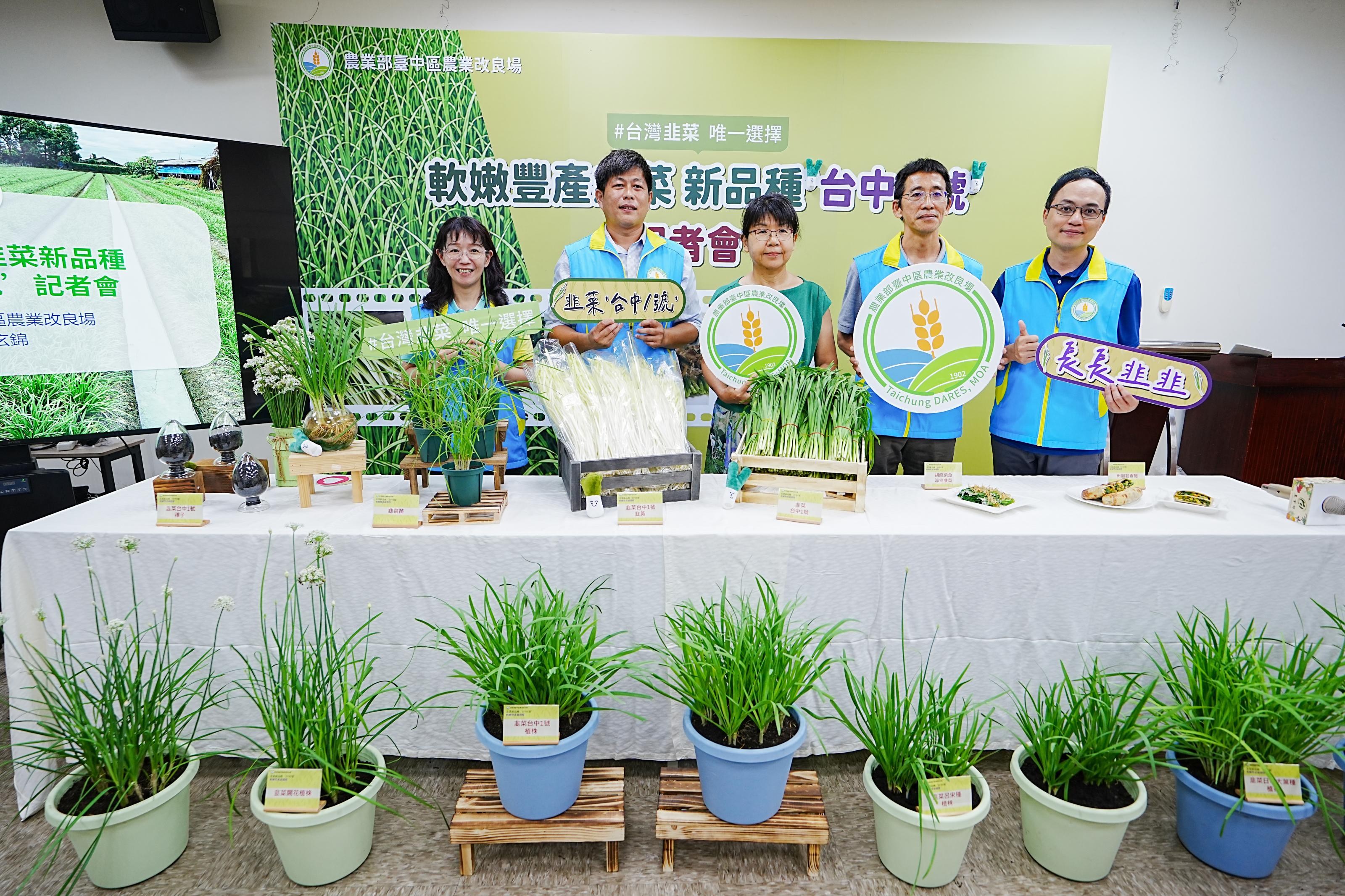 軟嫩豐產 韭菜新品種‘台中1號’登場記者會與會人員共同合影。