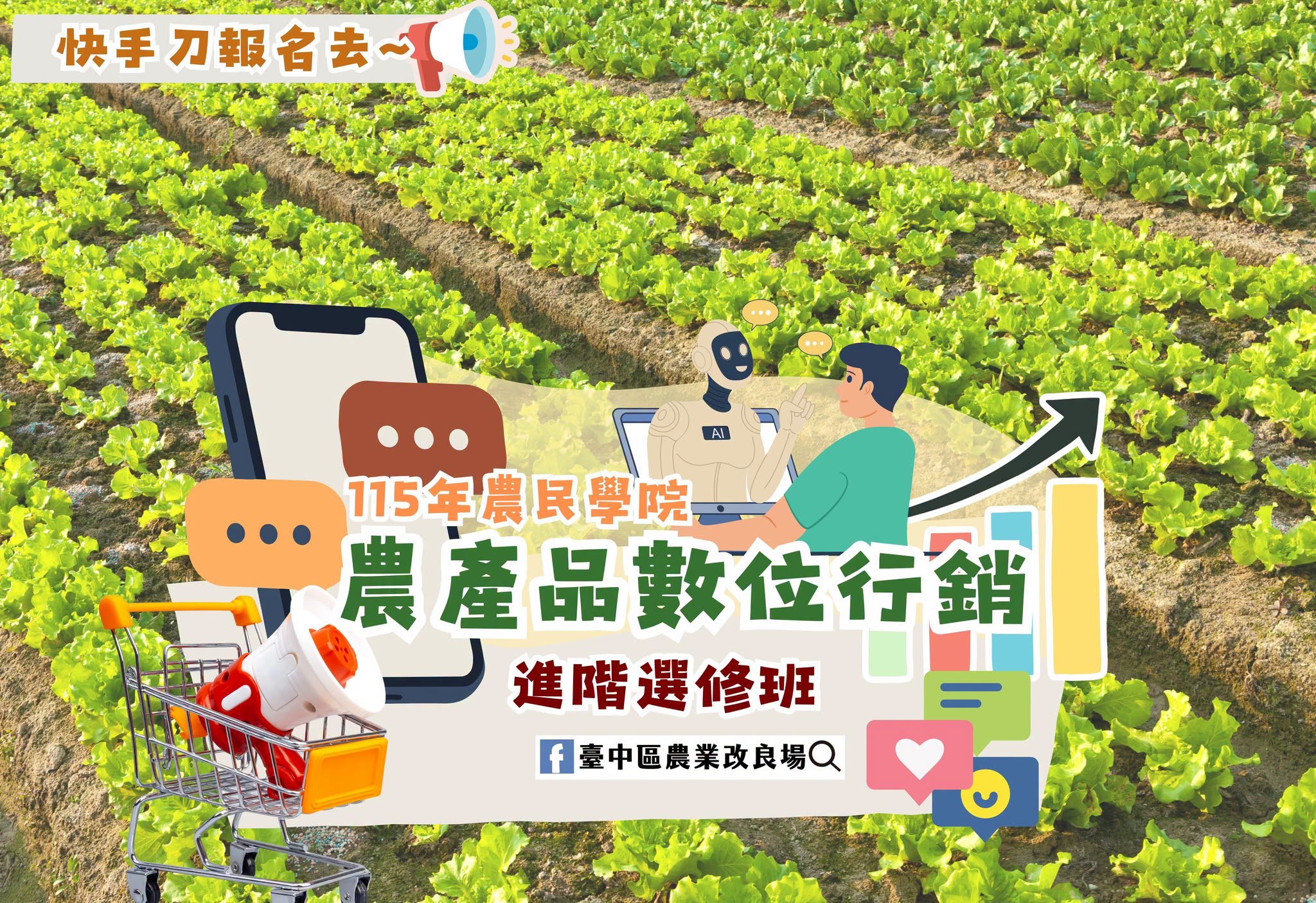 07月16日 本場農民學院課程-農產品數位行銷進階選修班-現正熱烈招生中~