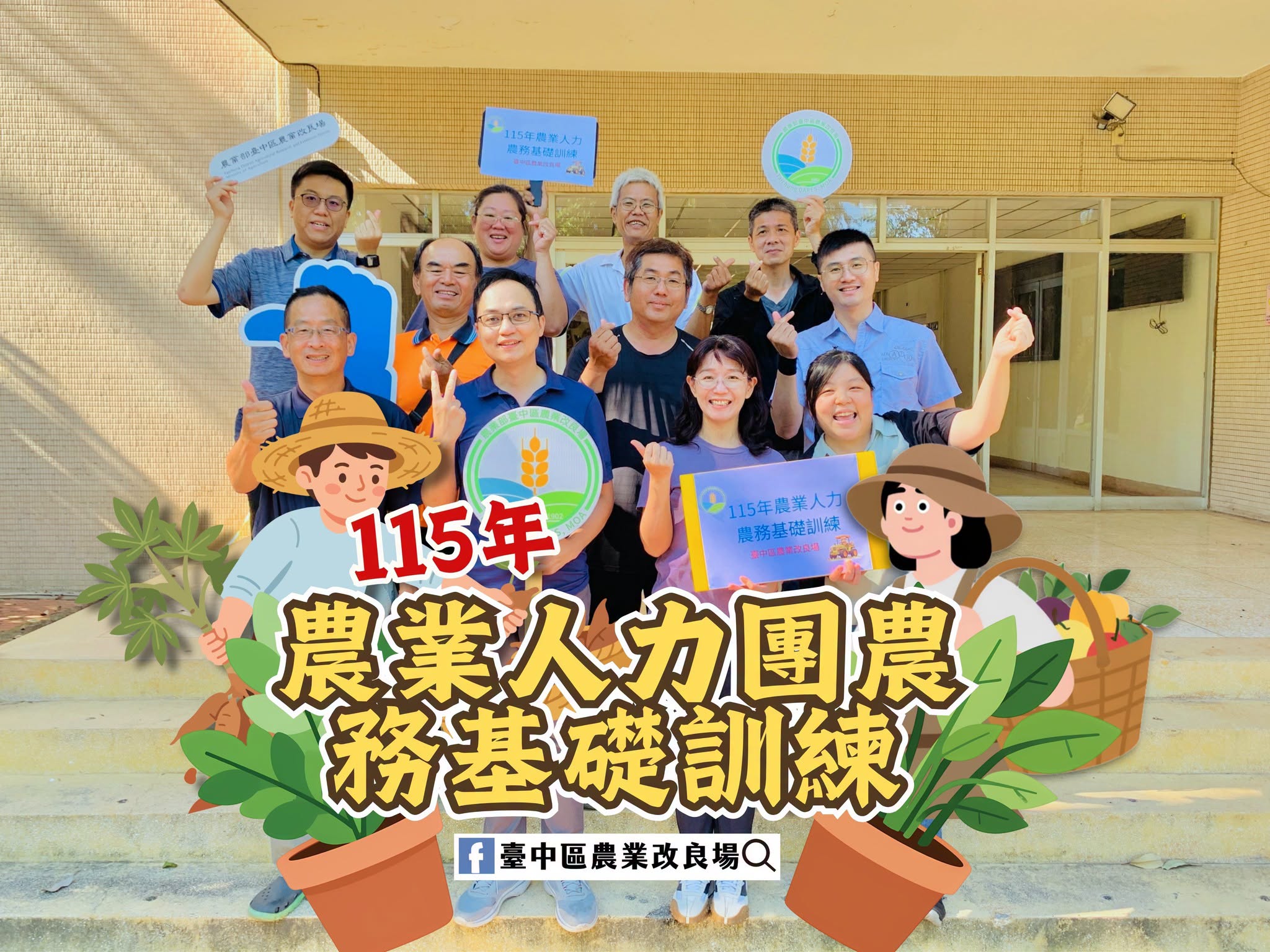 07月17日 115年農業人力團農務基礎訓練