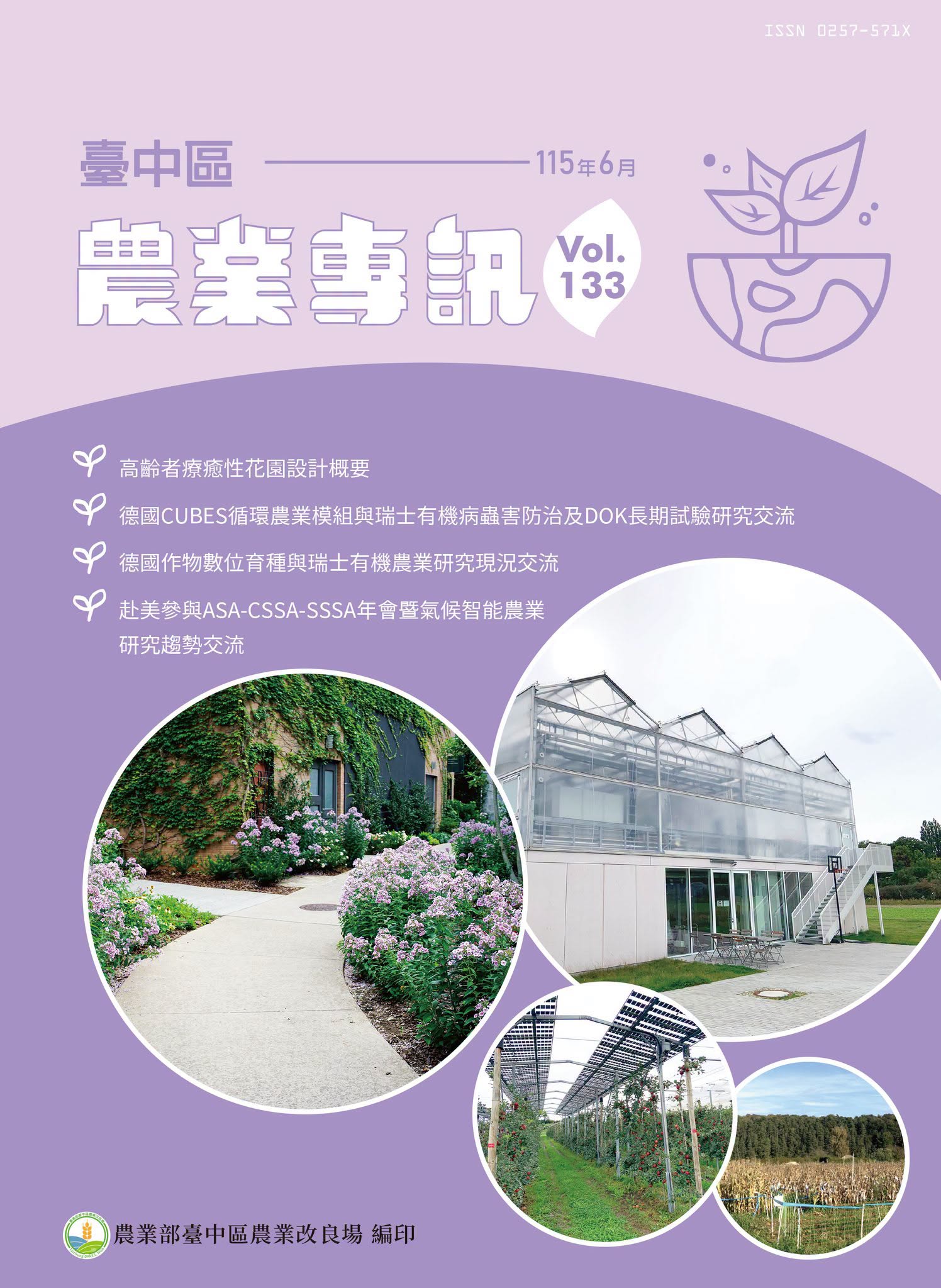 07月20日 臺中區農業專訊第133期出刊囉！