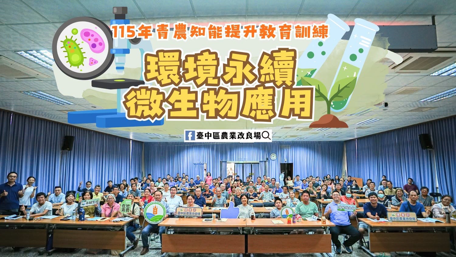 07月23日 「115年青農知能提升教育訓練」環境永續－微生物應用