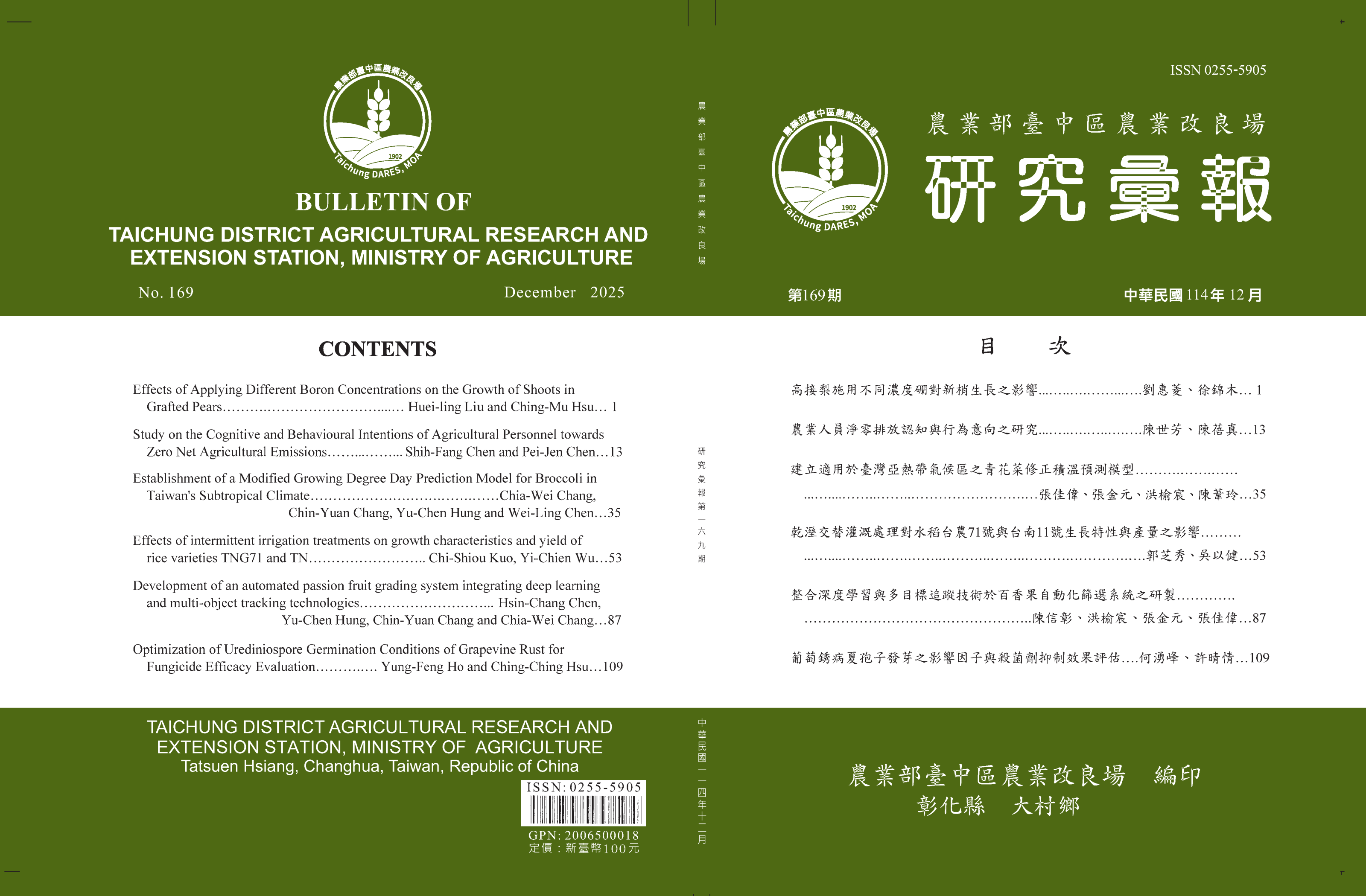臺中區農業改良場研究彙報第169期-封面