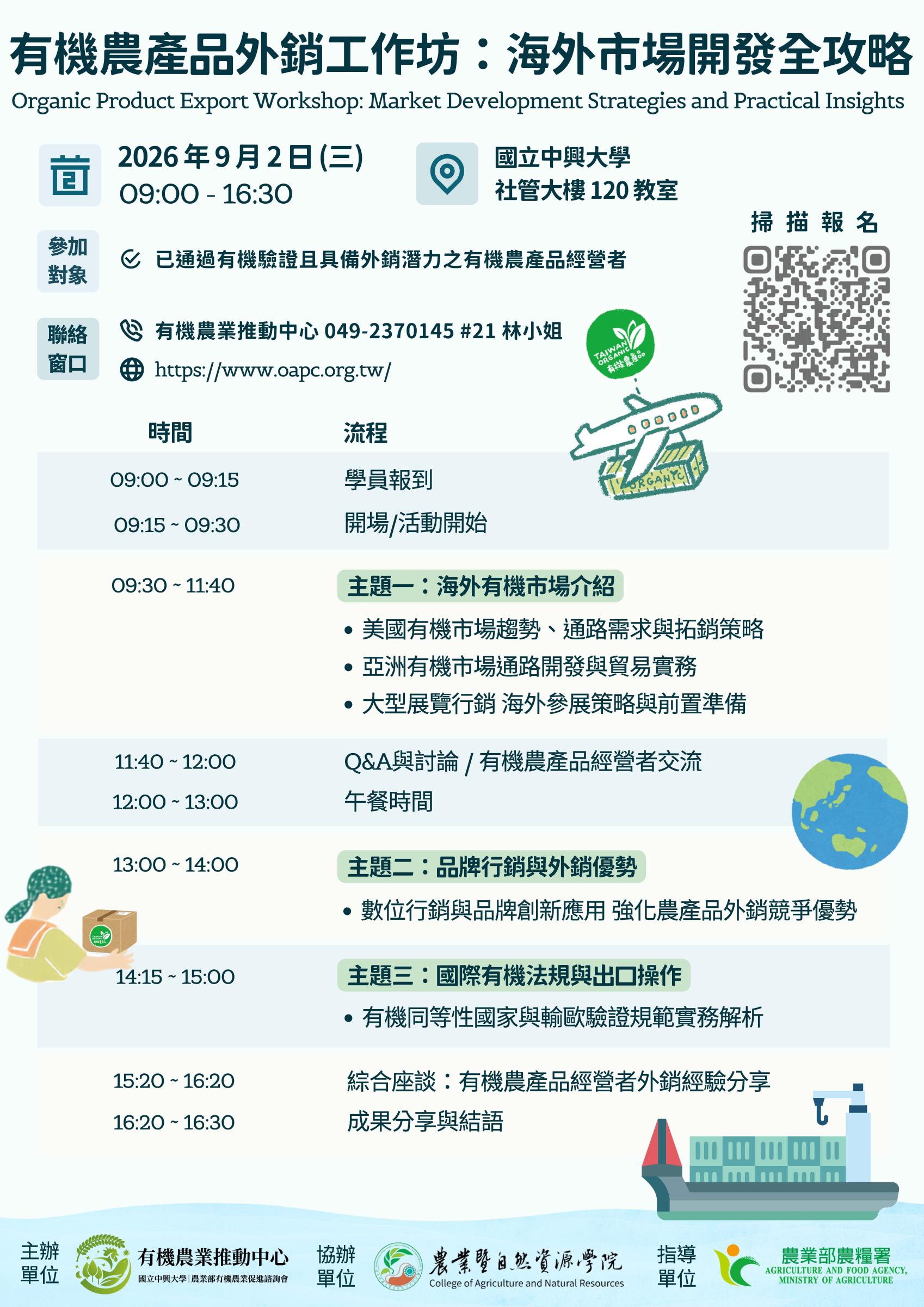 有機農產品外銷工作坊:海外市場開發全攻略
