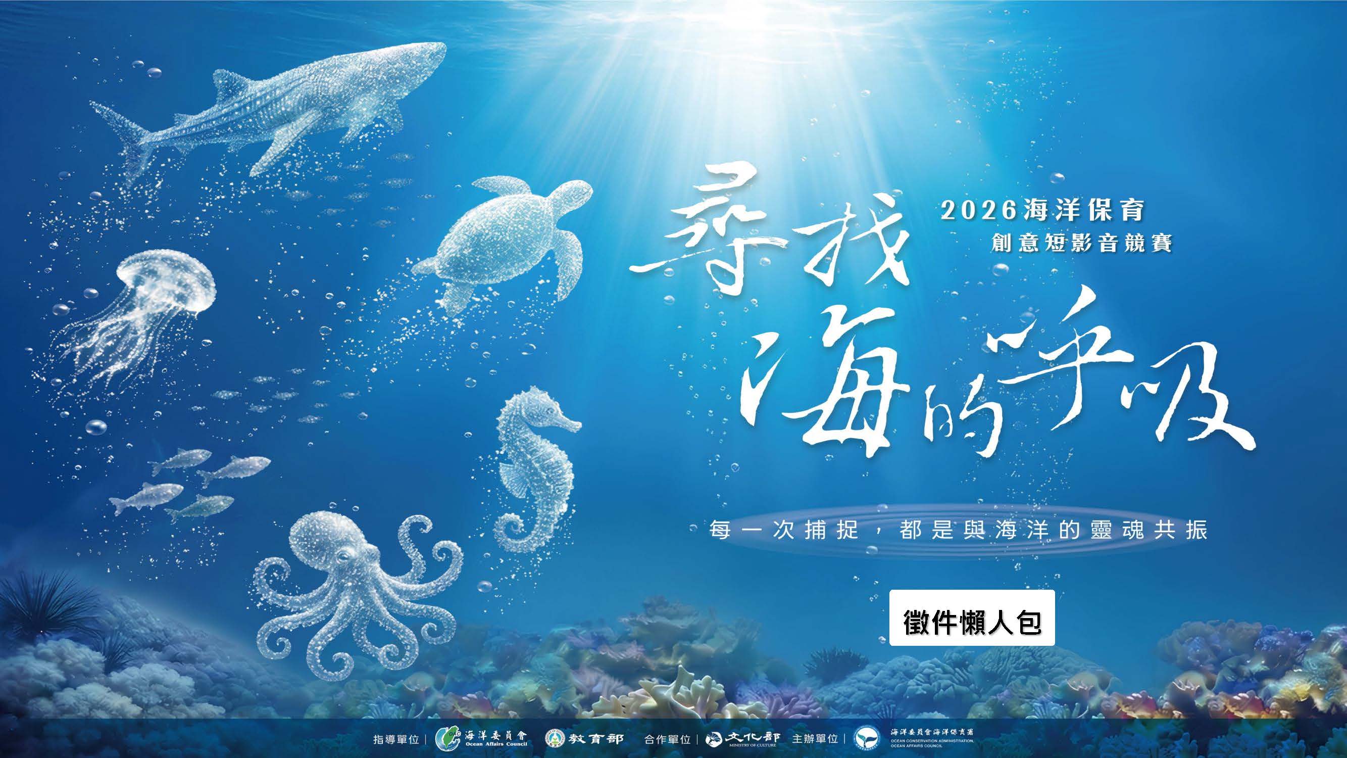 2026海洋保育創意短影音競賽-1