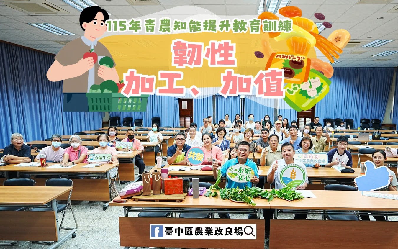 07月29日 「115年青農知能提升教育訓練」韌性－加工、加值