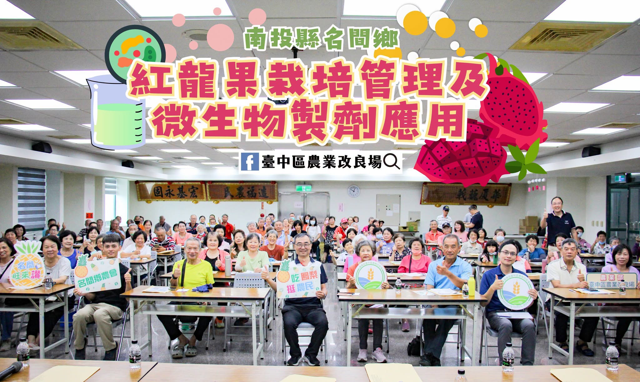 07月30日 南投縣名間鄉「農業技術講習暨農業政策說明會」－紅龍果栽培管理及微生物製劑應用