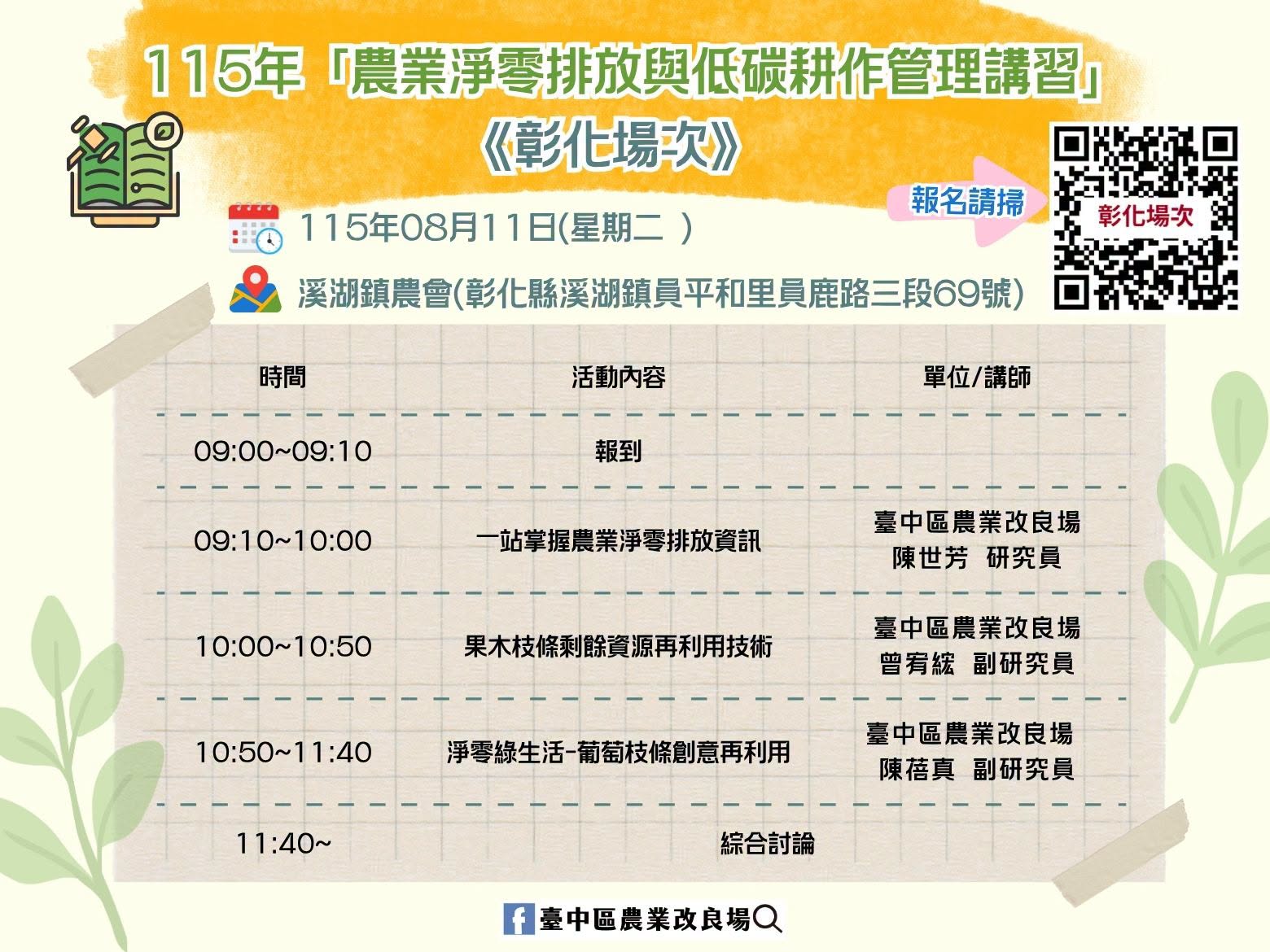 07月30日 【課程報名資訊】115年「農業淨零排放與低碳耕作管理講習」－彰化場次
