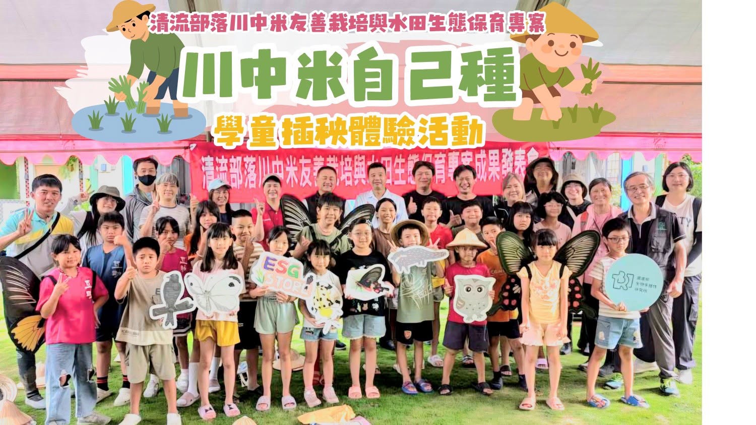 07月30日 清流部落川中米友善栽培與水田生態保育專案－川中米自己種學童插秧體驗活動