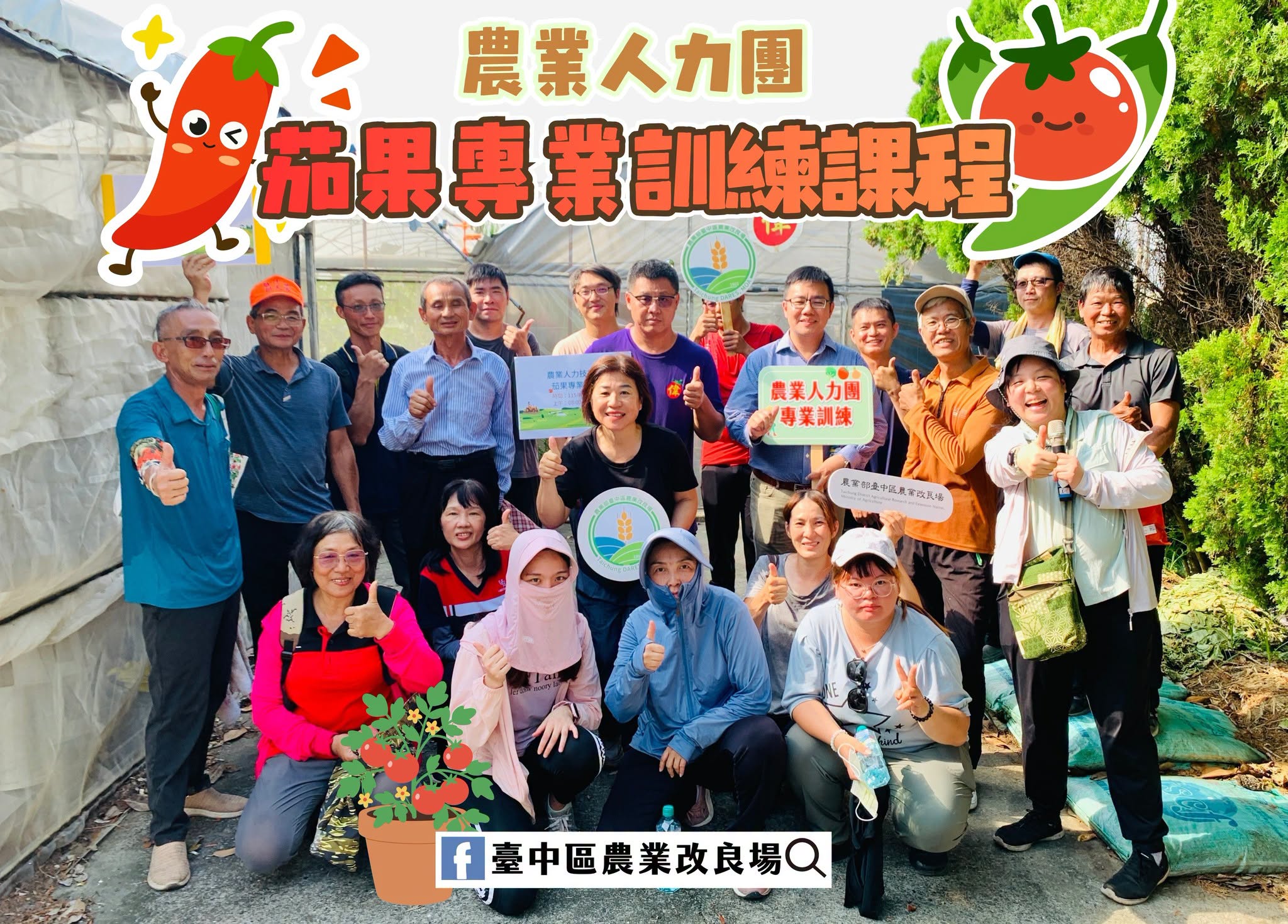 農業人力團茄果專業訓練課程合影。