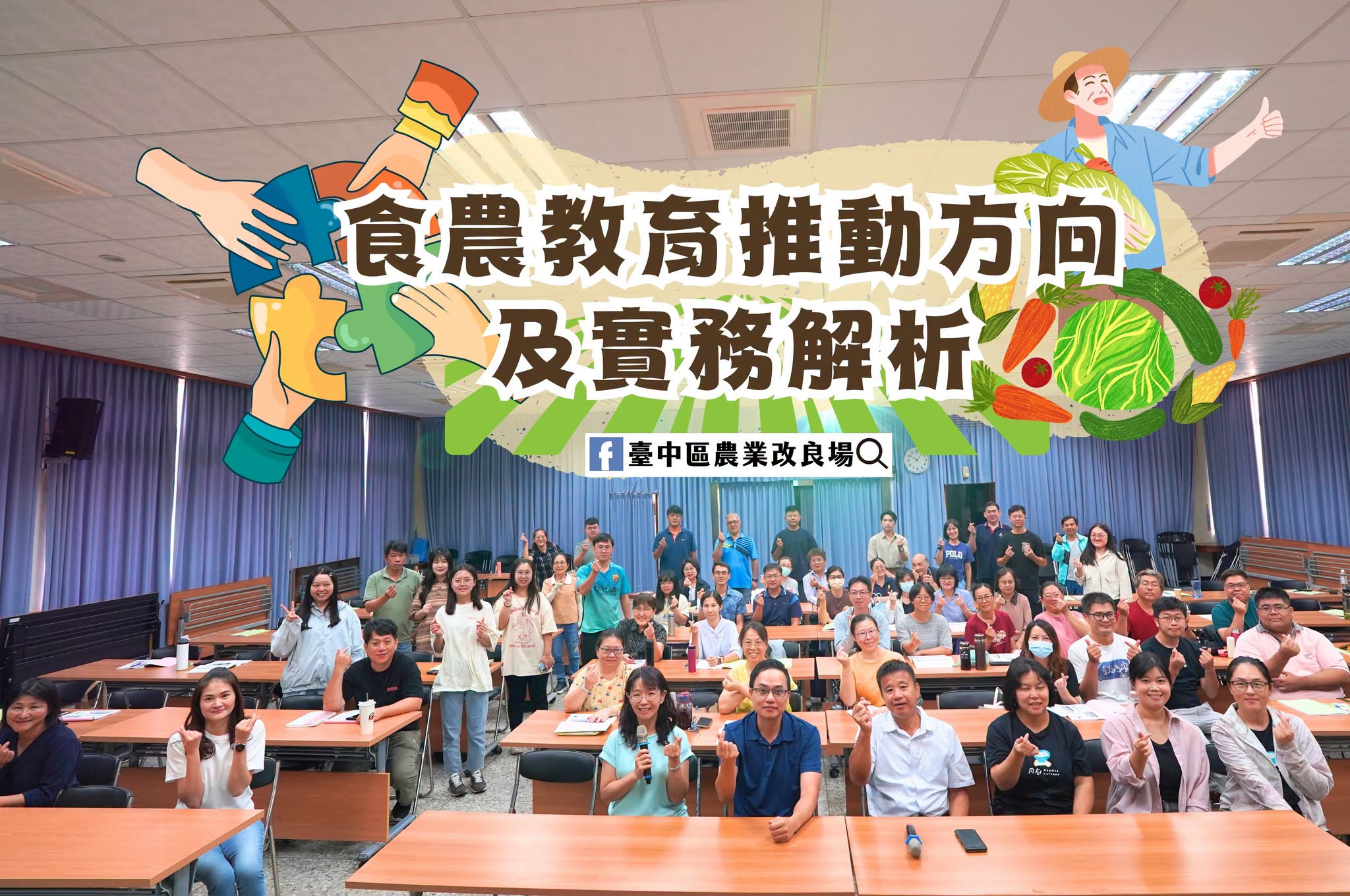 115年度食農教育推動方向及實務解析全體合影。