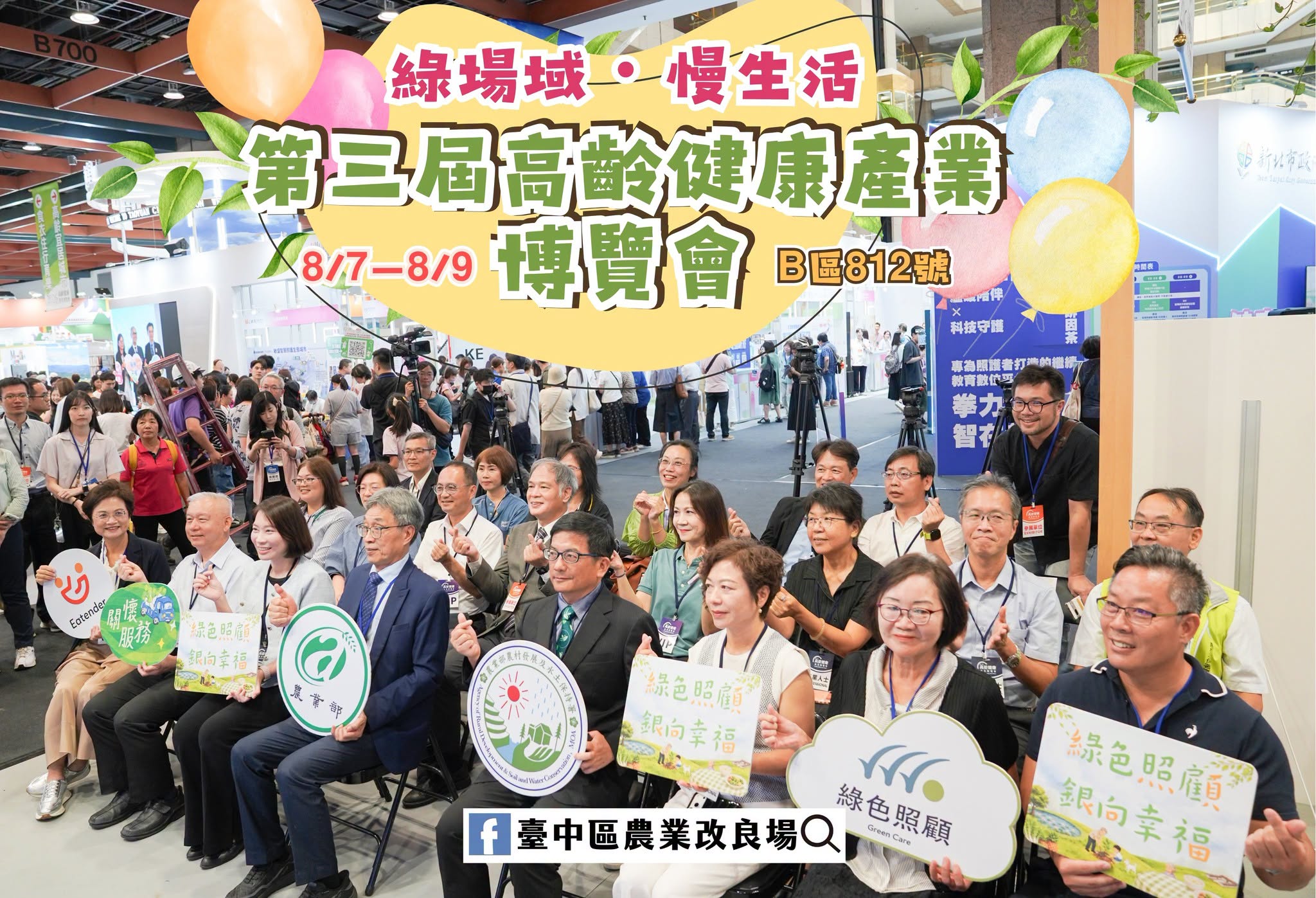第三屆高齡健康產業博覽會「臺灣農業樂活館」