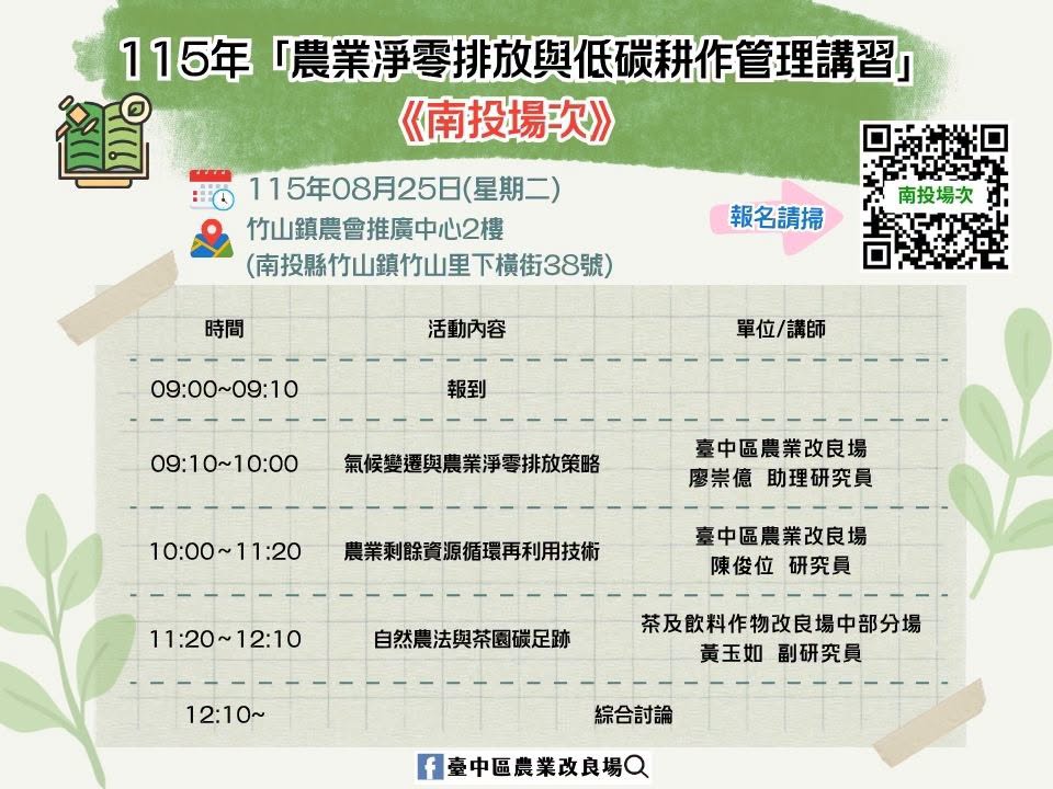 08月03日 【課程報名資訊】115年「農業淨零排放與低碳耕作管理講習」南投場次-開始報名啦!