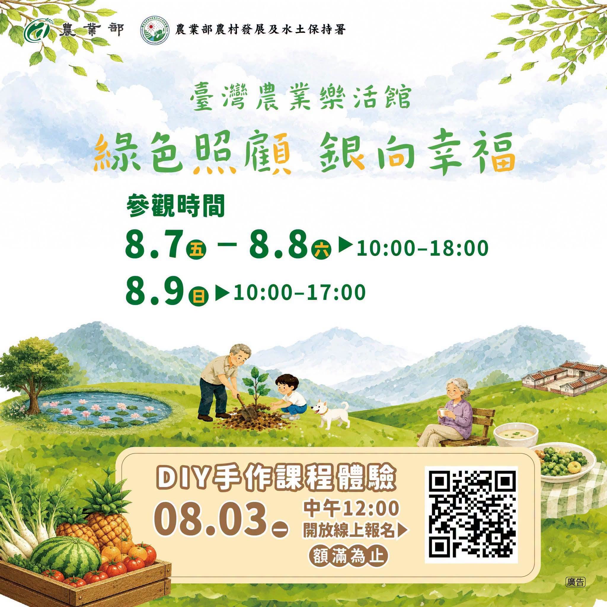 08月06日 第三屆高齡健康產業博覽會「臺灣農業樂活館」展館活動-「綠場域・慢生活」