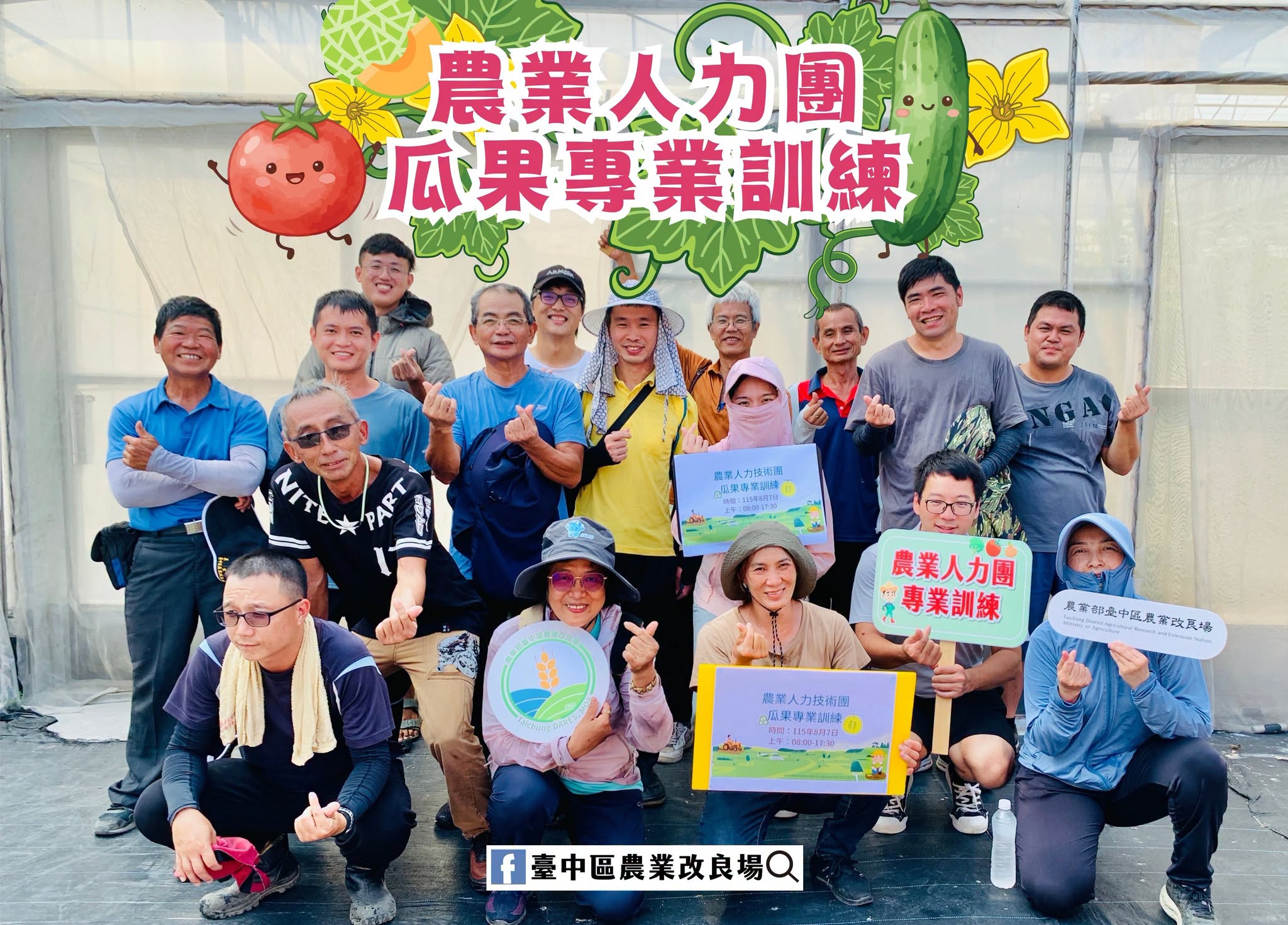 08月07日 115年農業人力團瓜果專業訓練