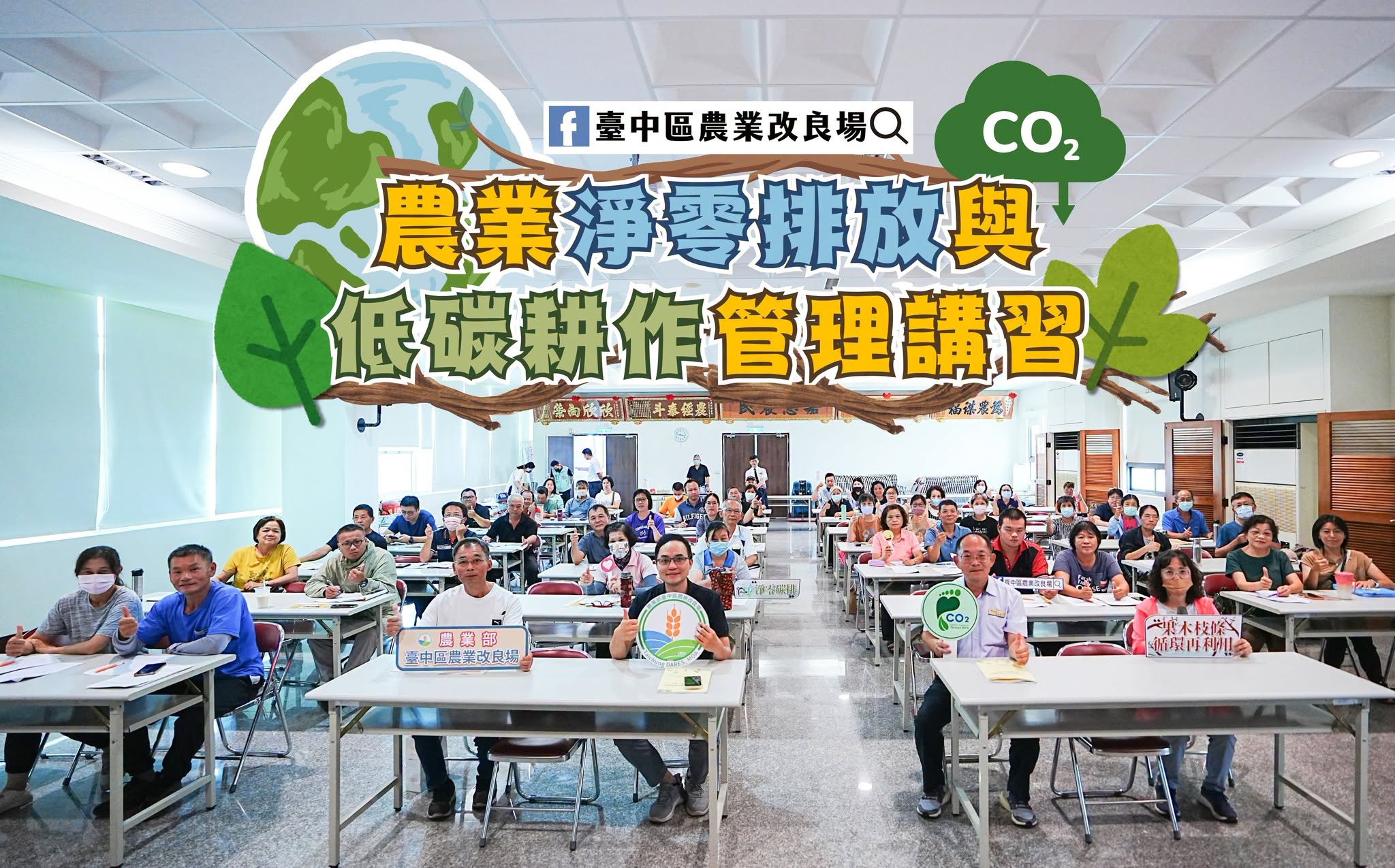 農業淨零排放與低碳耕作管理講習-彰化場次圓滿成功。