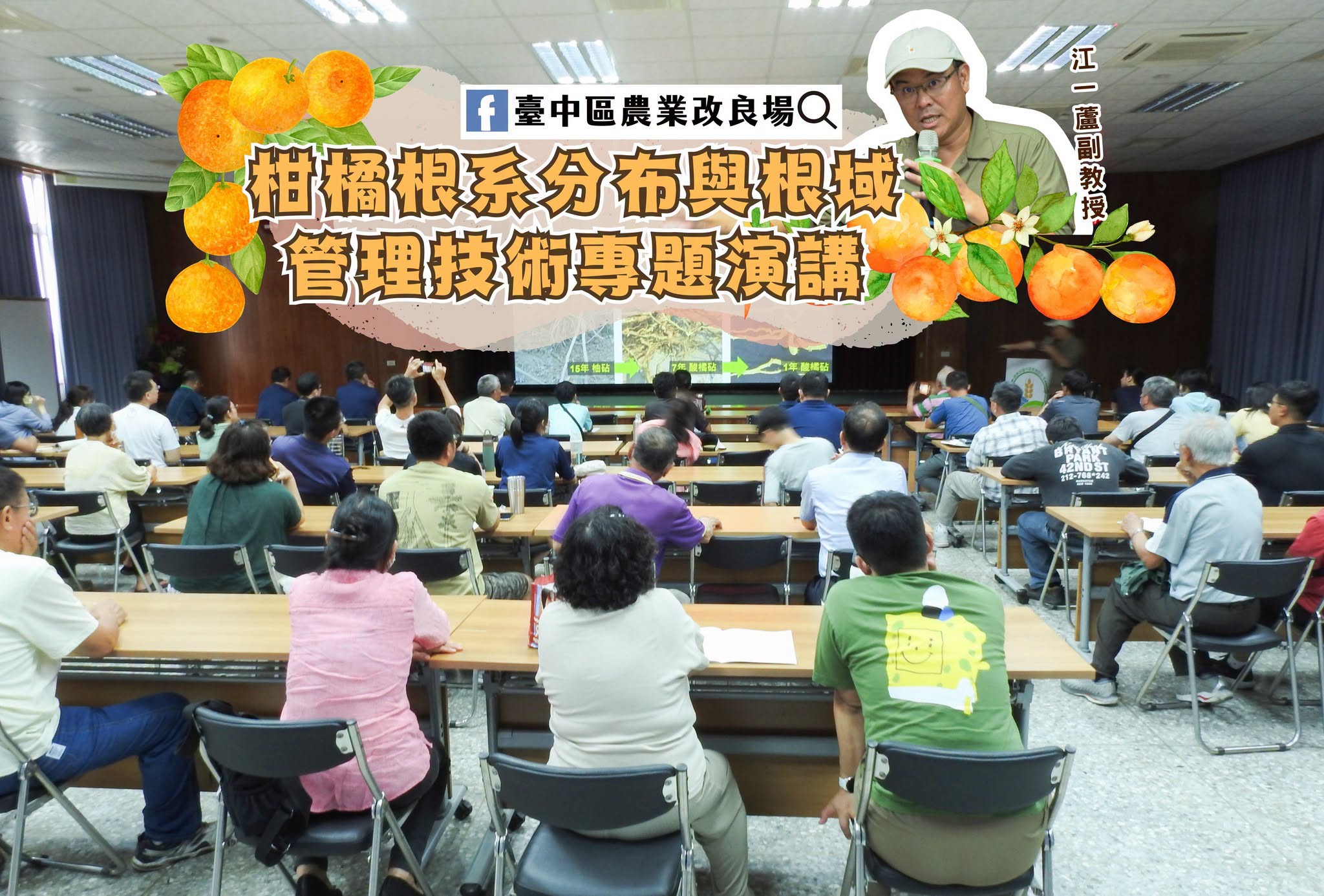 柑橘根系分布與根域管理技術專題演講-1