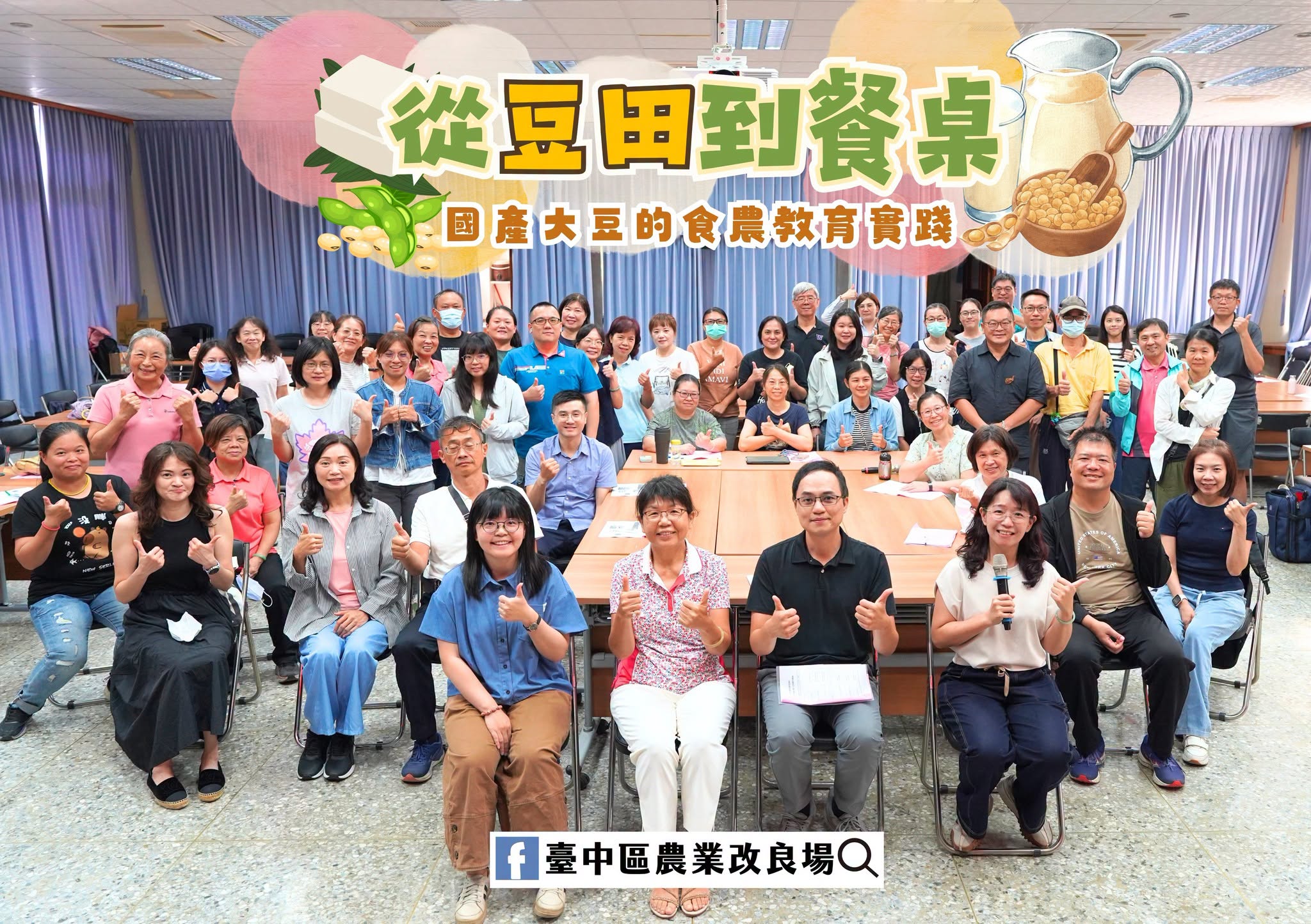 115年食農教育相關培訓課程「從豆田到餐桌-國產大豆的食農教育實踐」圓滿完成,共58位學員參與培訓。
