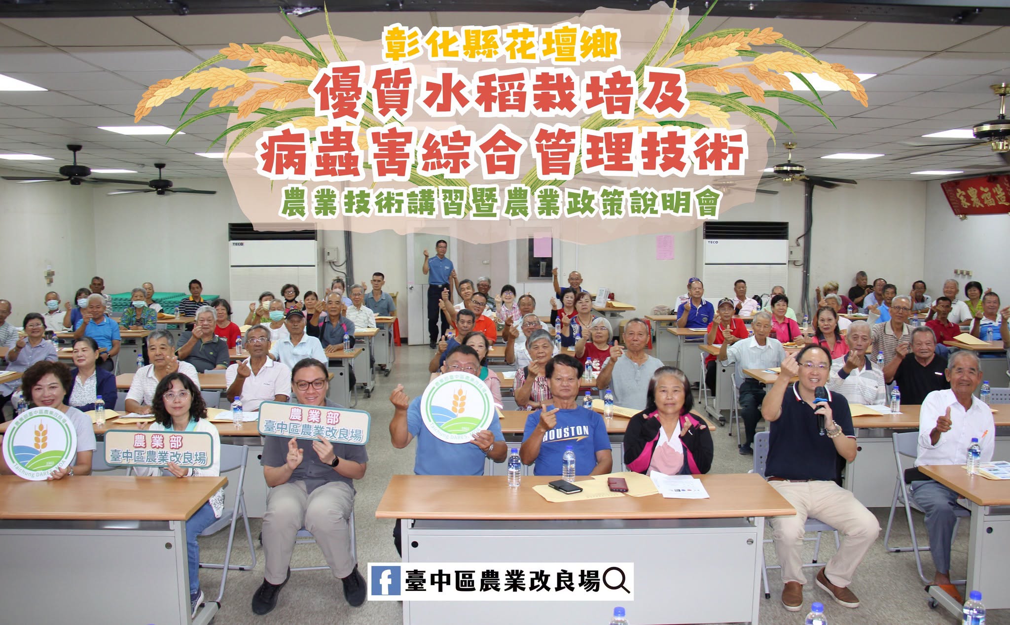 本場於花壇鄉農會舉開「農業技術講習暨農業政策說明會」,農友反應熱烈。