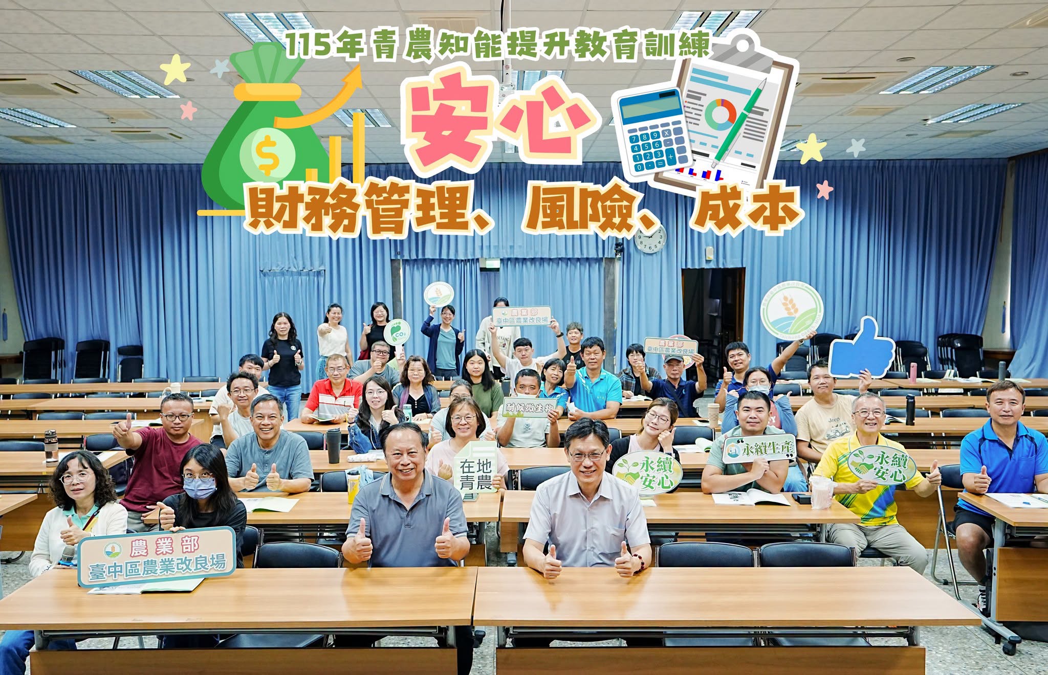 「115年青農知能提升教育訓練」安心－財務管理、風險、成本-1