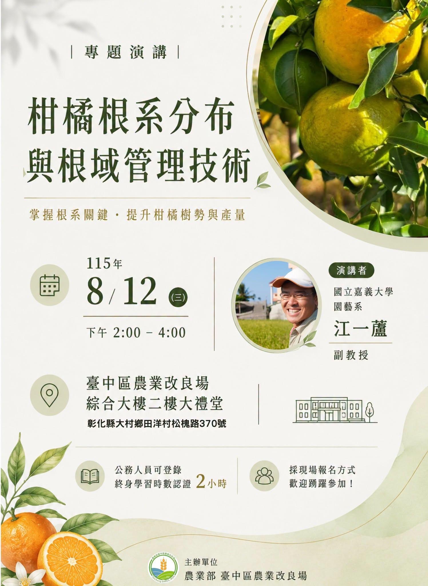 08月10日 【本場演講活動預告】柑橘根系分布與根域管理技術 https://www.facebook.com/tdares/posts/1375137698140888