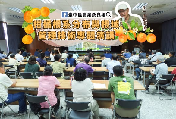 08月12日 柑橘根系分布與根域管理技術專題演講