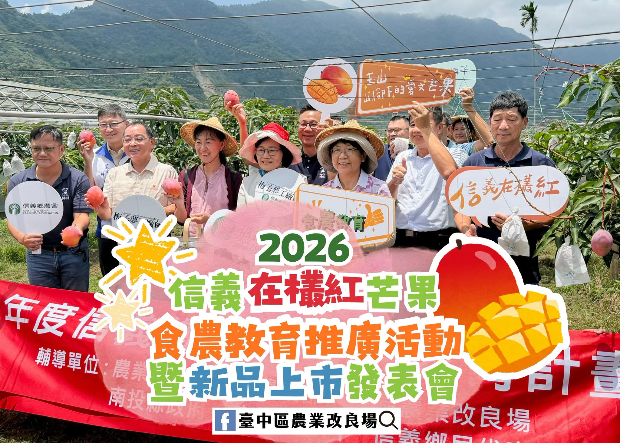 08月14日 南投縣信義鄉「2026信義在欉紅芒果食農教育推廣活動暨新品上市發表會」