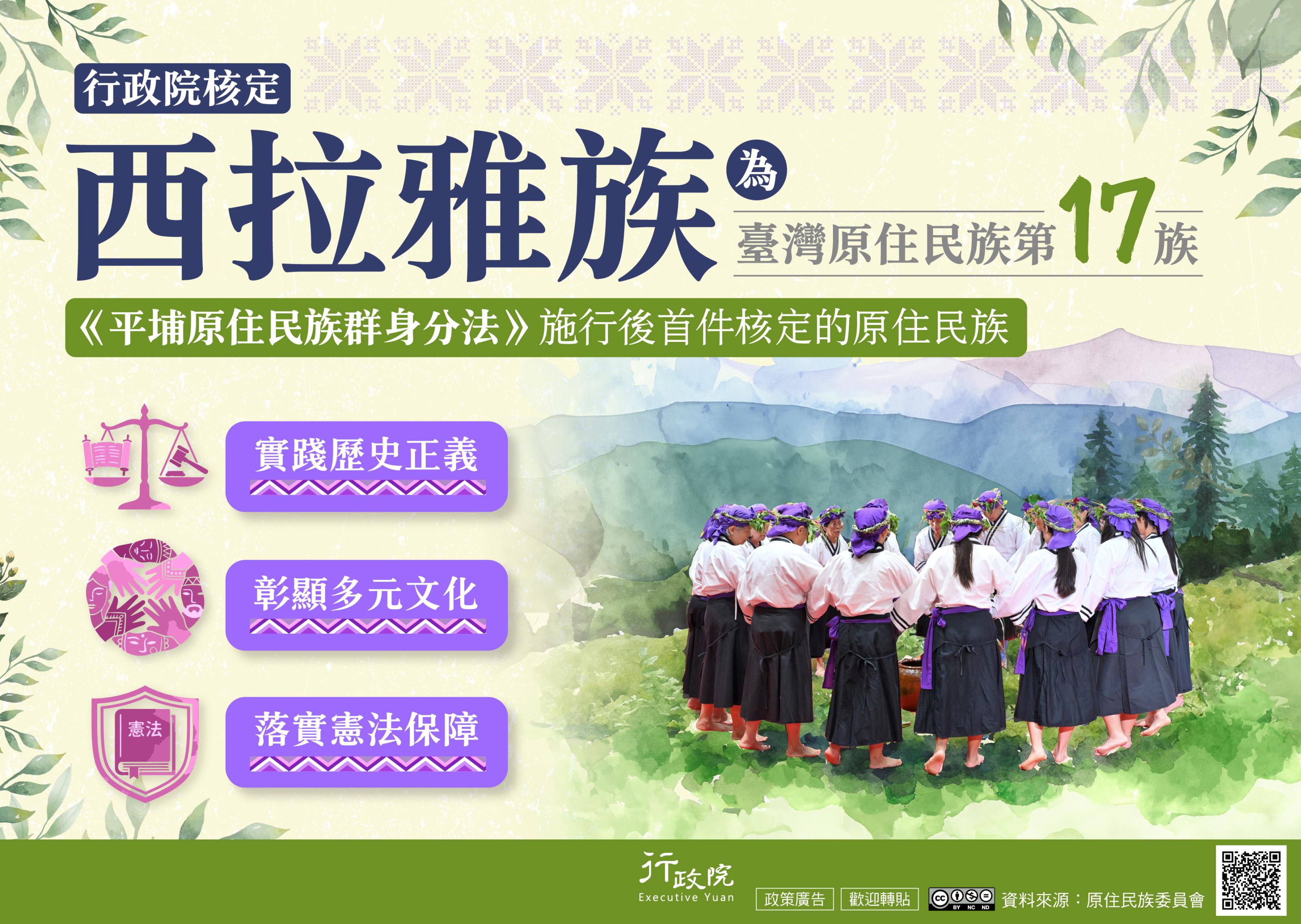 西拉雅族成為臺灣第17個原住民族