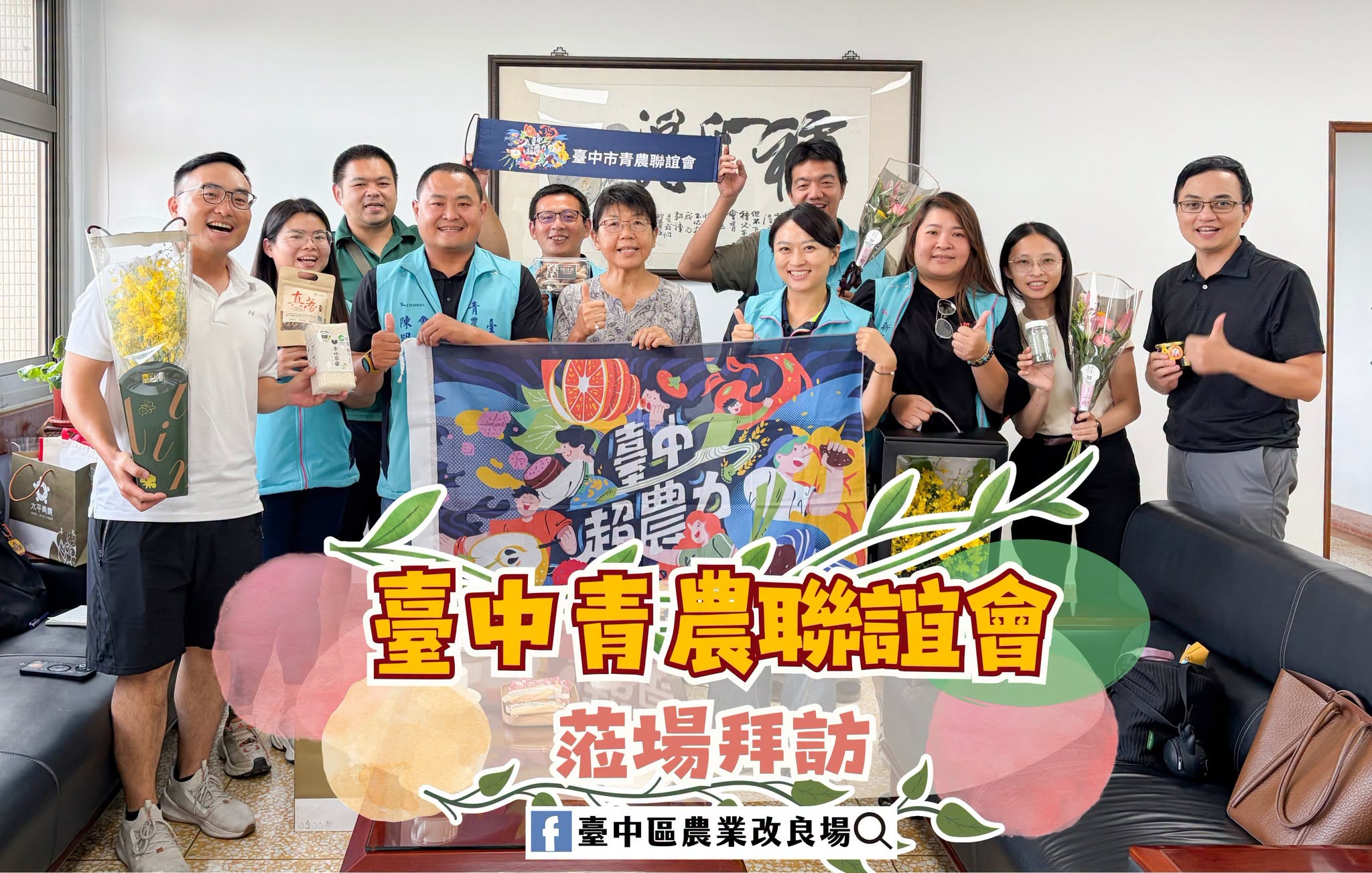 臺中市青農聯誼會幹部們與場長合照。