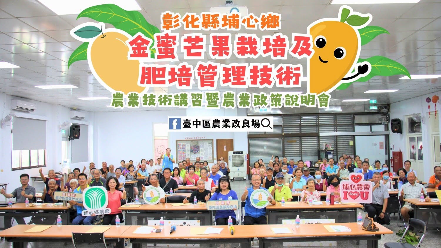 彰化縣埔心鄉「農業技術講習暨農業政策說明會」-1
