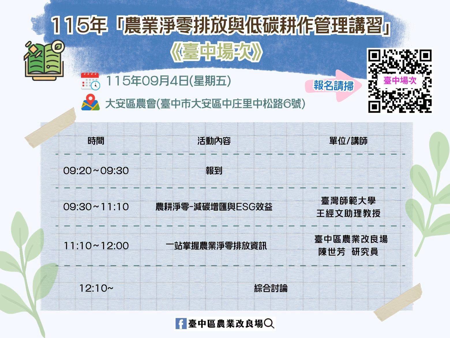 08月20日 【課程報名資訊】115年「農業淨零排放與低碳耕作管理講習」臺中場次-開始報名啦!