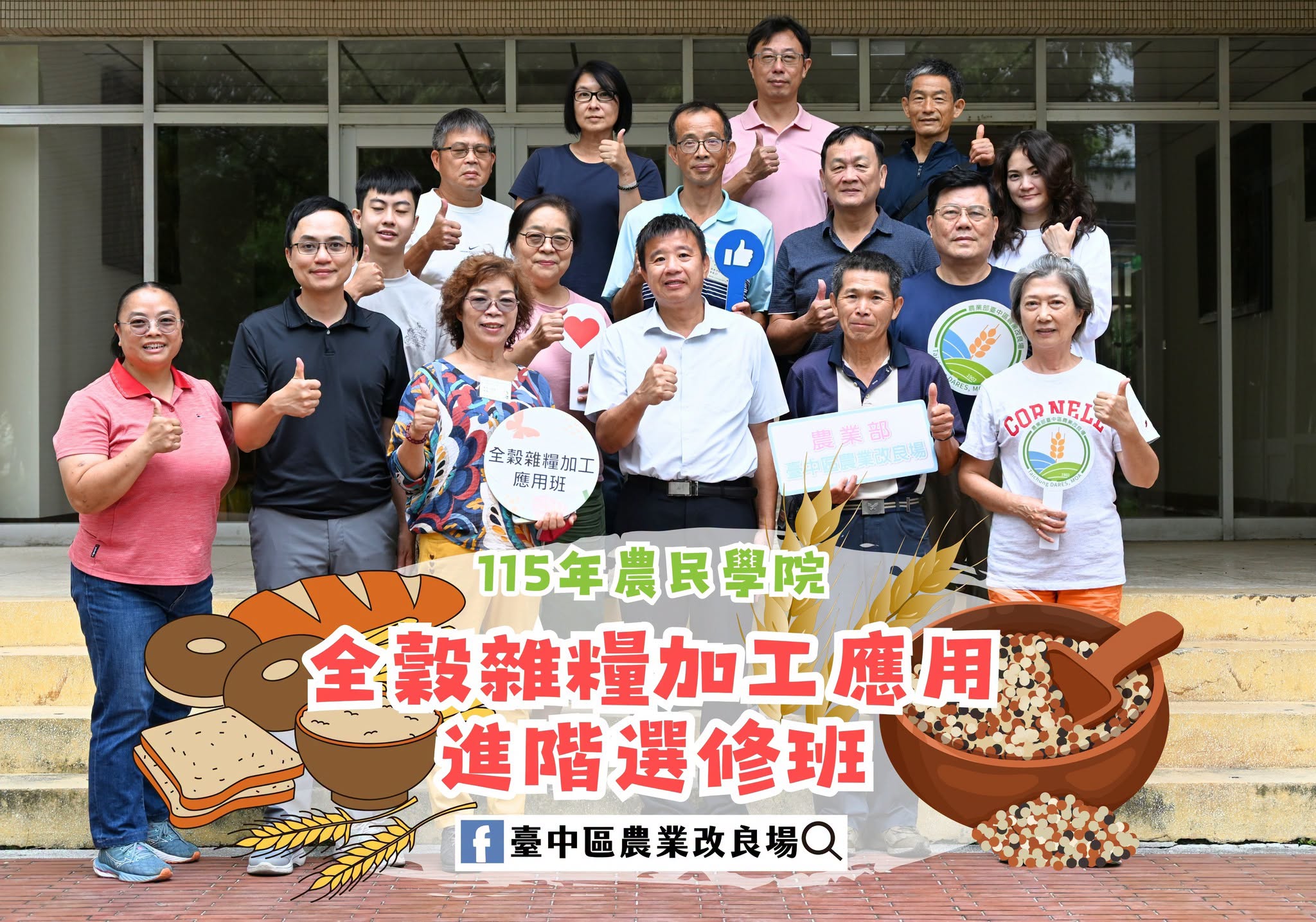 08月21日 115年農民學院-全穀雜糧加工應用進階選修班