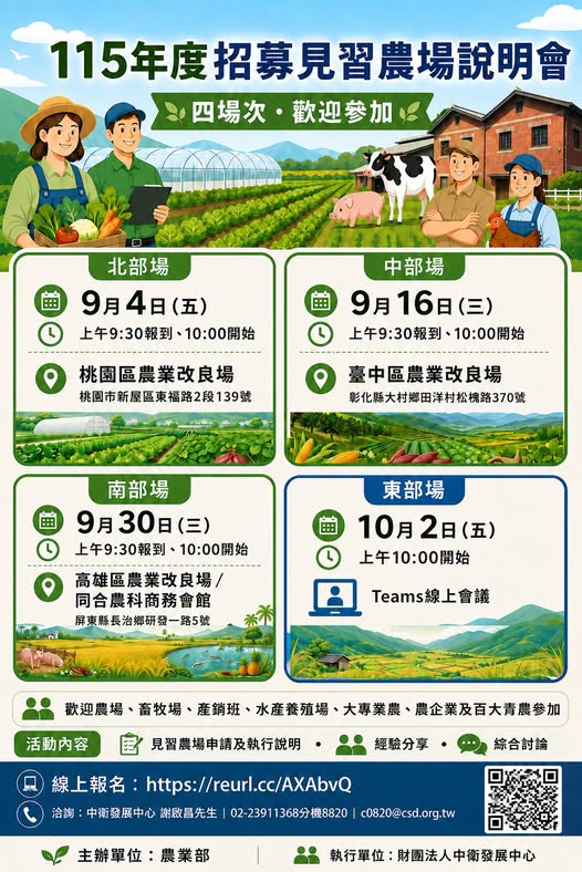 08月26日 【訊息轉知】115年度招募見習農場說明會