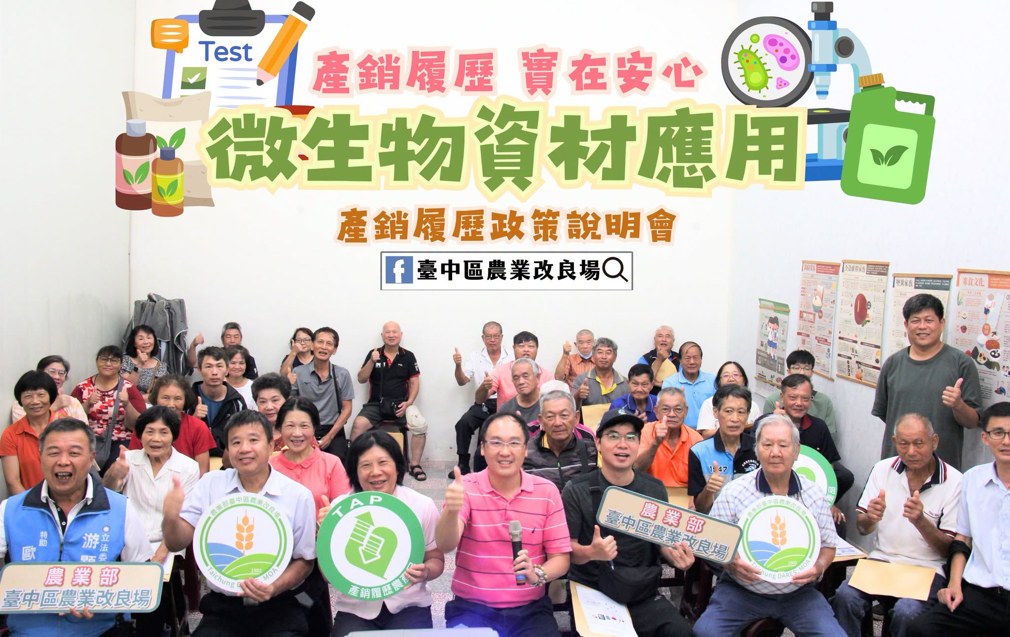 08月28日 南投縣南投市「產銷履歷政策說明會」-微生物資材應用