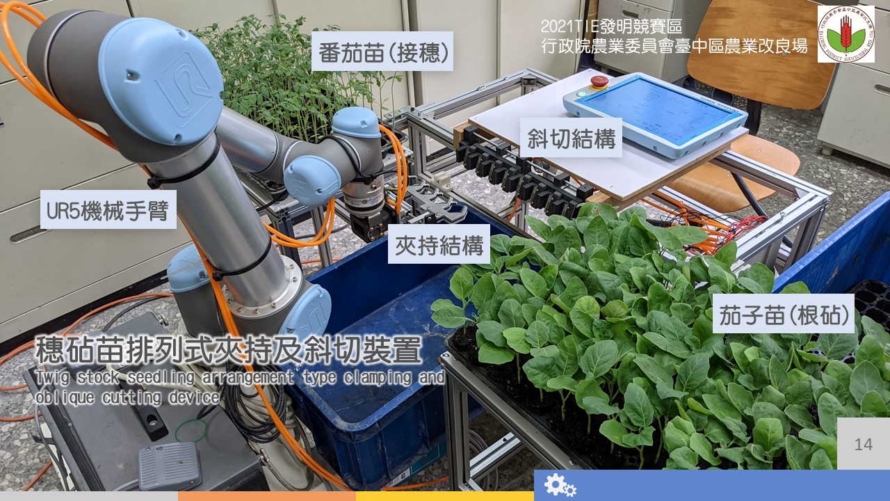 穗砧苗排列式夾持與斜切裝置技術(2020年) 