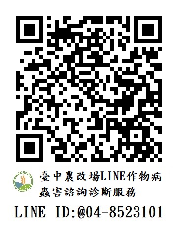 臺中農改場LINE作物病蟲害諮詢診斷服務QR code