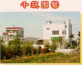 千茿園藝