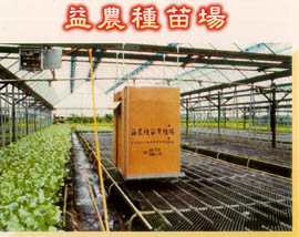 益農種苗場 