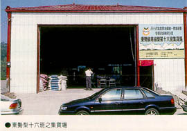 東勢梨十六班之集貨場