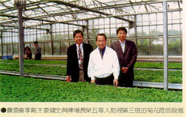 農委會李副主委健全與陳場長榮五等人訪視第三班的菊花育苗設施