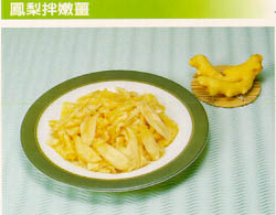 鳳梨拌嫩薑