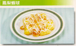 鳳梨蝦球