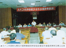 九十二年度彰化縣花卉產業產銷班幹部座談會由本場場長陳榮五博士主持