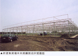 新建集貨場未來將擴展成休閒園區