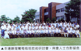 本場辦理葡萄栽培技術研討會，與會人士合影留念