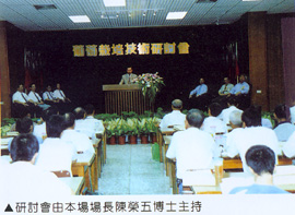 研討會由本場場長陳榮五博士主持